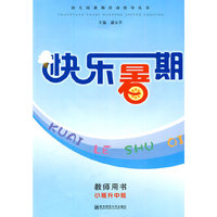 快乐暑期:教师用书:小班升中班