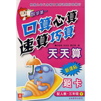 口算心算速算巧算天天算 新课标 配人教 三年级下