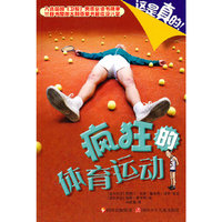 疯狂的体育运动