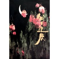 曾迎春-中国当代名家画集
