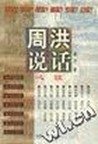 周洪说话 世说、人说、心说