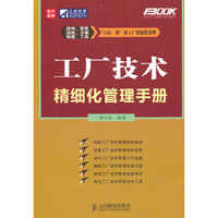 工厂技术精细化管理手册
