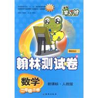 数学：二年级上册（新课标·人教版）/翰林测试卷