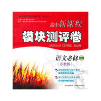 新课程模块测评卷*语文必修1（苏教）