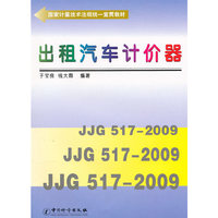 出租汽车计价器(国家计量技术法规统一宣贯教材)