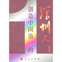创造中国第一的深圳人