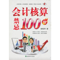 会计核算禁忌100例