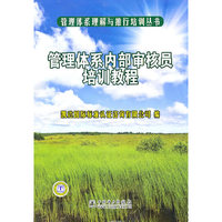 管理体系理解与推行培训丛书 管理体系内部审核员培训教程