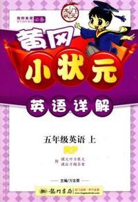 五年级英语上-人教PEP版-黄冈小状元英语详解