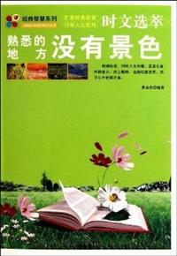 熟悉的地方没有景色