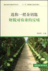 送你一把金钥匙财税对农业的反哺