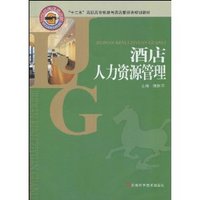 酒店人力资源管理