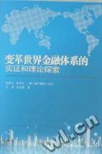 变革世界金融体系的实证和理论探索