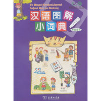 汉语图解小词典 希腊语版