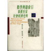 数学典籍索引秦汉至宋社会经济史料