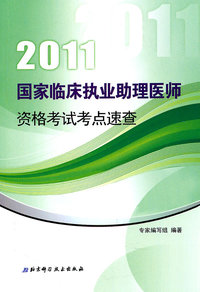 2011-国家临床执业助理医师资格考试考点速查