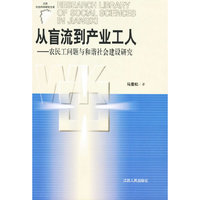从盲流到产业工人-农民工问题与和谐社会建设研究