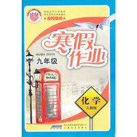 初中寒假作业·化学·九年级·人教版
