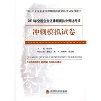 2011全国企业法律顾问执业资格考试冲刺模拟试卷
