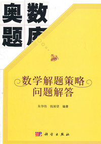 数学解题策略问题解答-奥数题库