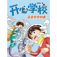 开心学校蓝藻惊奇档案