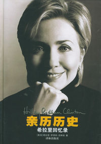 亲历历史——希拉里回忆录