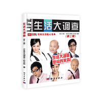 生活大调查-(第二辑)