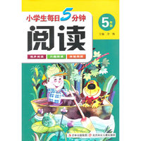 小学生每日5分钟阅读:5年