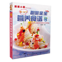 聪明宝宝营养食谱