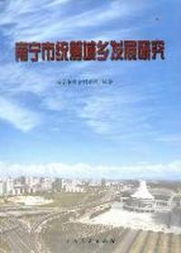南宁市统筹城乡发展研究