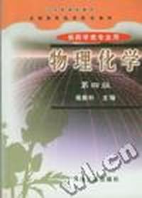 物理化学(四版)