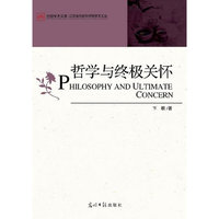 哲学与终极关怀