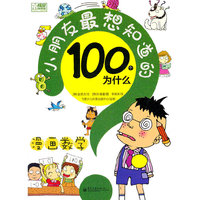 漫画数学-小朋友最想知道的100个为什么
