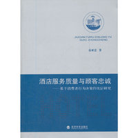 酒店服务质量与顾客忠诚______基于消费者行为决策的实证研究