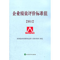 企业绩效评价标准值2012
