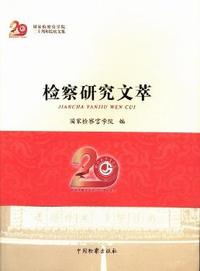 检察研究文萃