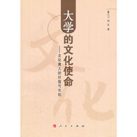 大学的文化使命——当代高等教育文化传承的彷徨与生机
