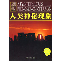 “博识教育”泛读文库——人类神秘现象
