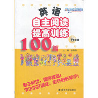 英语自主阅读提高训练100篇·五年级