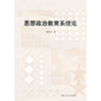 思想政治教育系统论