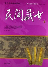 青少年应该知道的民间藏书