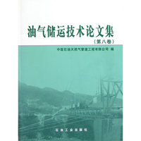 油气储运技术论文集-第八卷