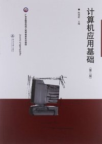 计算机应用基础