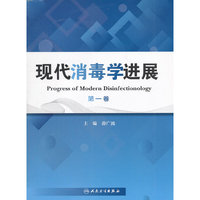 现代消毒学进展（第一卷）