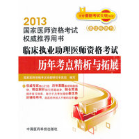 2013-临床执业助理医师资格考试历年考点精析与拓展-国家医师资格考试用书