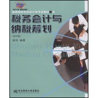 税务会计与纳税筹划(第四版)(“换代Ⅱ”型新概念教材/高等院校本科会计学专业教材新系)