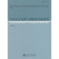 管理会计变革与创新的实地研究