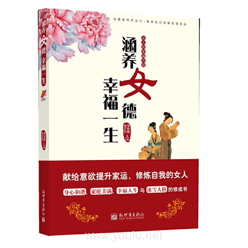 涵养女德幸福一生(内容一致,印次,封面或原价不同,统一售价,随机发货)