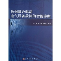数据融合驱动电气设备故障的智能诊断
