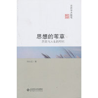 思想的苇草-历史与人生的叩问